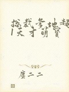 总裁爹地超给力1天才萌宝