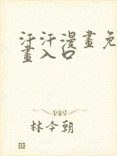 汗汗漫画免费漫画入口