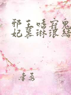 邪王嗜宠鬼医狂妃慕琳琅结局
