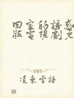 回家的诱惑粤语版电视剧免费版全集