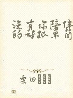 没有你陪伴我真的好孤单简谱歌谱