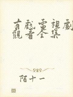 有戏电视剧免费观看全集