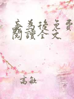 妾为后免费全文阅读全文