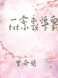 一念永恒白小纯txt小说下载