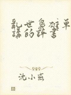 乱世枭雄单田芳讲的评书