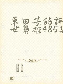 单田芳的评书乱世枭雄485集全集