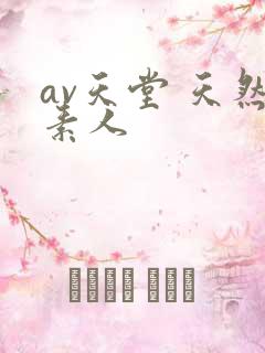 av天堂 天然素人