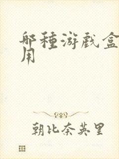 哪种游戏盒子好用