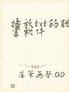 播放txt的听书软件