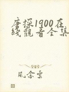 唐探1900在线观看全集高清