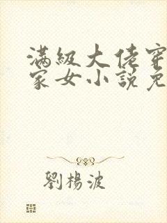 满级大佬穿成农家女小说免费阅