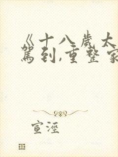 《十八岁太奶奶驾到,重整家族荣耀》第二季