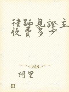 律师见证立遗嘱收费多少
