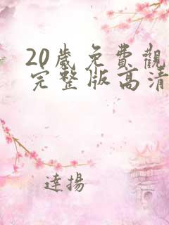 20岁免费观看完整版高清韩剧
