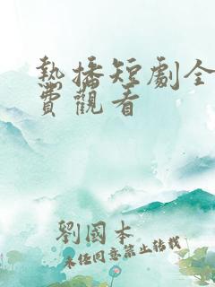 热播短剧全集免费观看