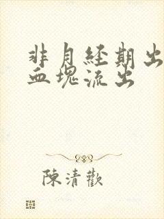 非月经期出血有血块流出