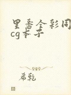 里番全彩同人acg本子