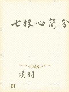 七根心简分集