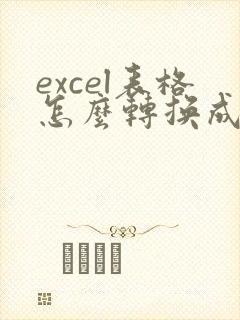 excel表格怎么转换成pdf格式