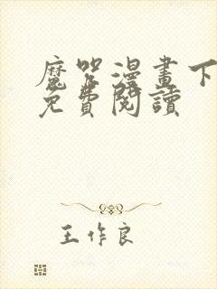 魔咒漫画下拉式免费阅读