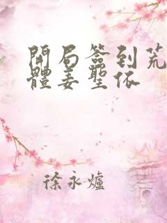 开局签到荒古圣体姜圣依