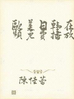 欧美日韩在线视频免费播放