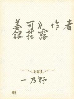 姜可》作者:金银花露