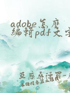 adobe怎么编辑pdf文字