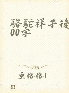 骆驼祥子后感800字
