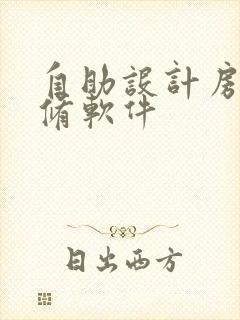 自助设计房屋装修软件