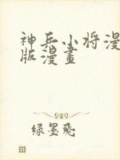 神兵小将漫画原版漫画