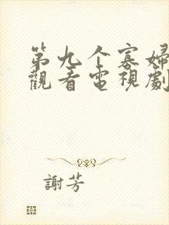 第九个寡妇免费观看电视剧完整版