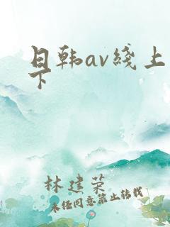 日韩av线上线下