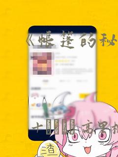 《帐篷的秘密》