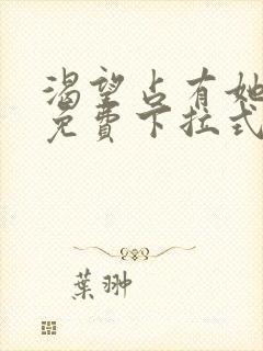 渴望占有她漫画免费下拉式免费阅读