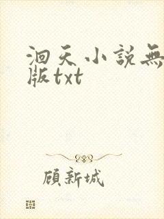 洄天小说无删减版txt