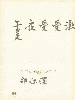 午夜爱爱激情欧美