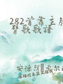 282首靠主膀臂歌歌谱