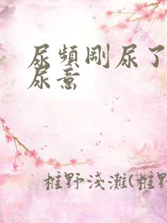 尿频刚尿了又有尿意