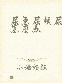 尿急尿频尿不尽怎么办