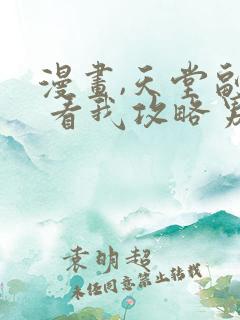 漫画,天堂副本 看我攻略男神