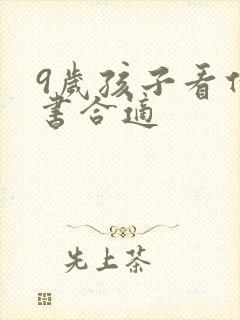 9岁孩子看什么书合适