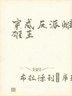 穿成反派雌虫的雄主