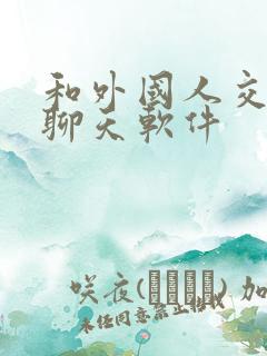 和外国人交友的聊天软件
