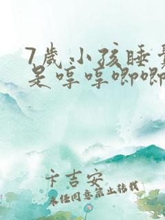 7岁小孩睡觉老是哼哼唧唧的是什么原因