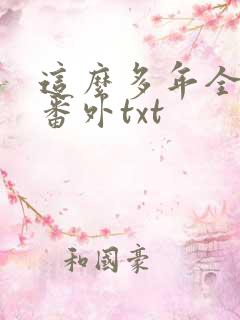 这么多年全文加番外txt