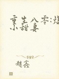 重生八零:爆宠小甜妻