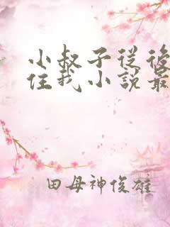 小叔子从后面抱住我小说最新章节更