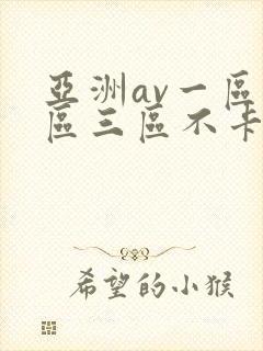 亚洲av一区二区三区不卡