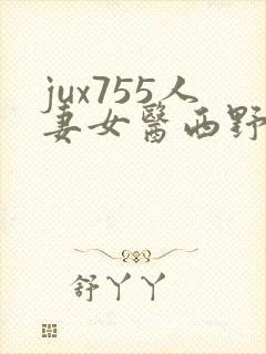 jux755人妻女医西野翔